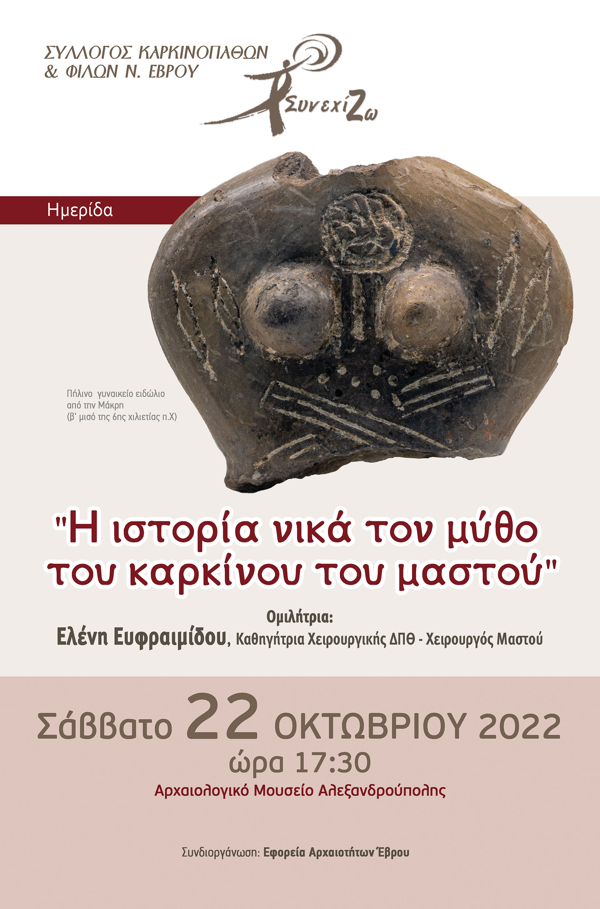 Η ιστορία νικά τον μύθο του καρκίνου του μαστού